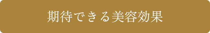 h+beautyの上清液 期待できる美容効果