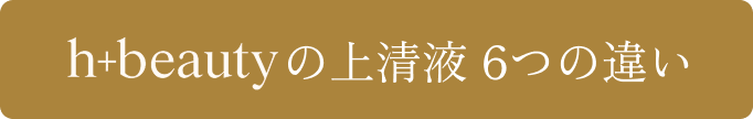 h+beautyの上清液 6つの違い