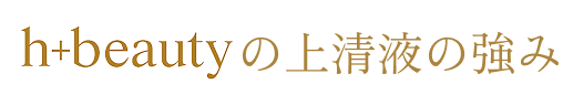 h-beauty 最先端テクノロジーの知見を、美容という日常の喜びへ。