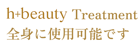 h-beauty Treatment全身に使用可能です